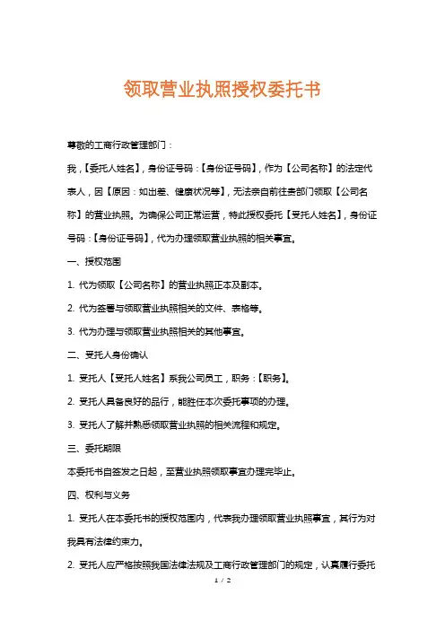 领取营业执照授权委托书