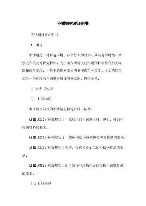 不锈钢材质证明书