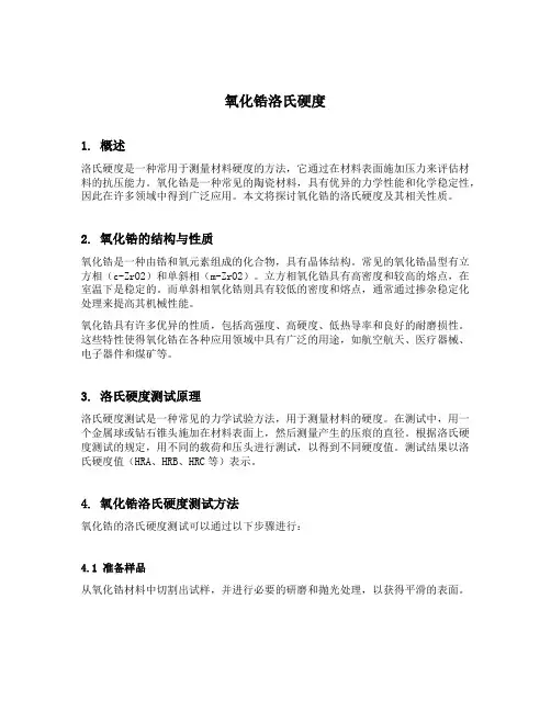氧化锆洛氏硬度