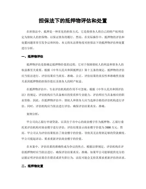 担保法下的抵押物评估和处置