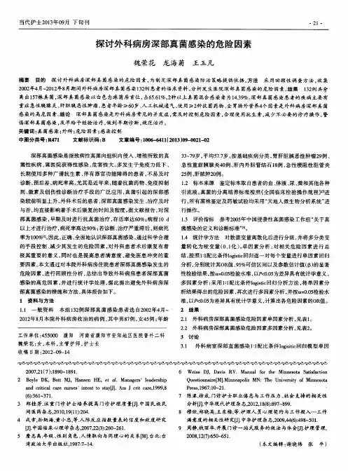 探讨外科病房深部真菌感染的危险因素