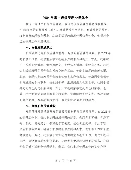 2024年高中班级管理心得体会(3篇)