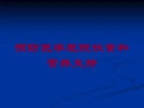 预防医学医院饮食和营养支持培训课件