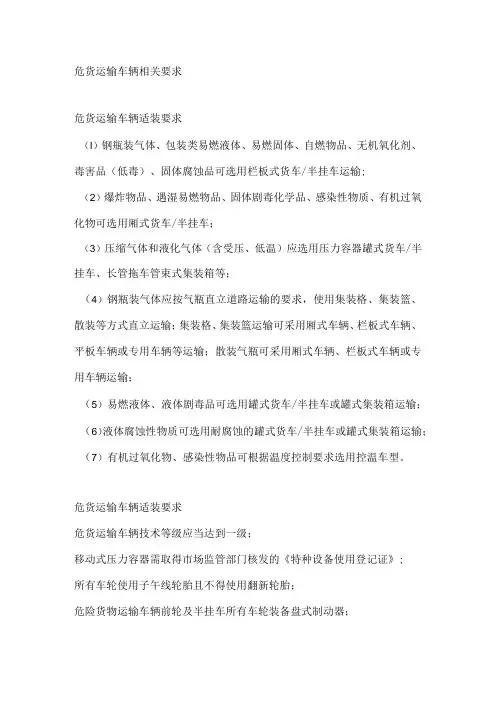 危货运输车辆相关要求