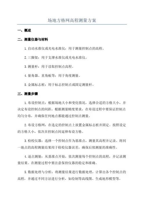 场地方格网高程测量方案