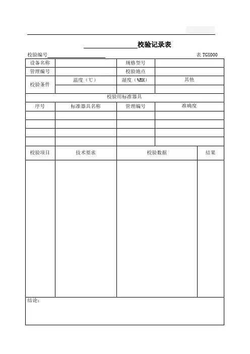 仪器自校记录表格