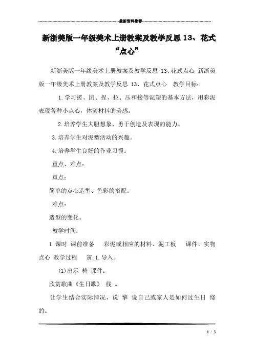 新浙美版一年级美术上册教案及教学反思13、 花式“点心”