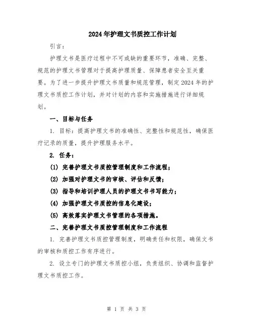2024年护理文书质控工作计划