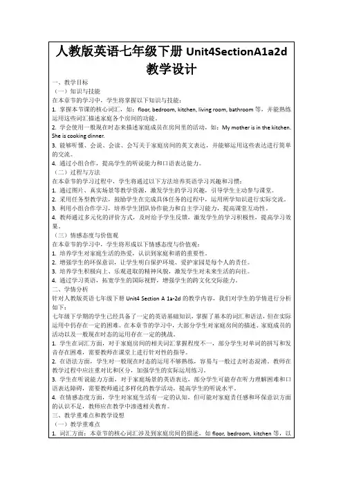 人教版英语七年级下册Unit4SectionA1a2d教学设计