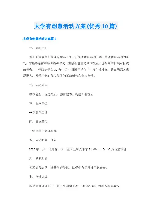 大学有创意活动方案(优秀10篇)