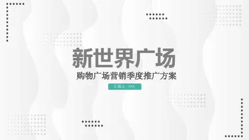 大型商业广场营销活动策划方案专题资料PPT课件