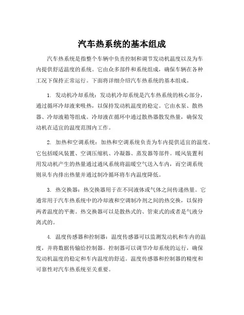 汽车热系统的基本组成