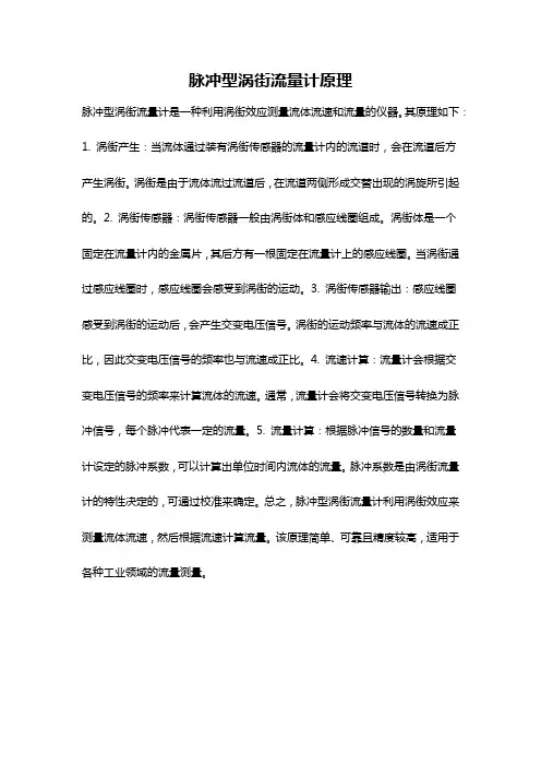 脉冲型涡街流量计原理