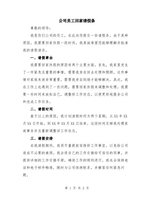 公司员工回家请假条