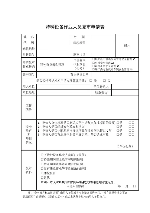 特种设备作业人员复审申请表