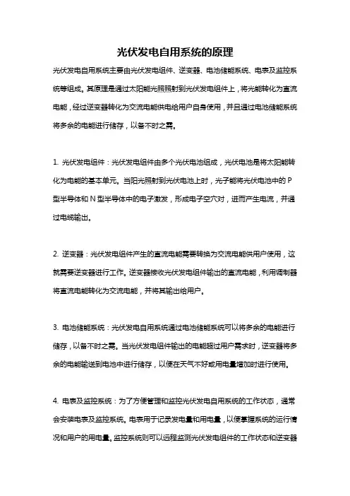 光伏发电自用系统的原理