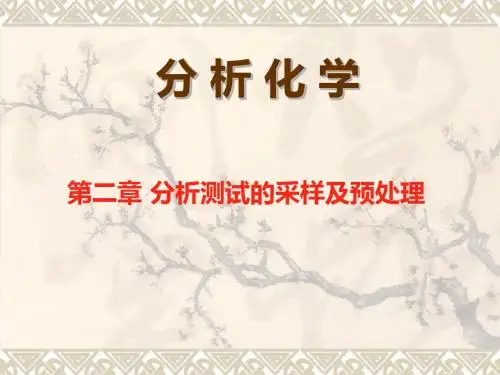 第二章分析试样的采取和预处理资料