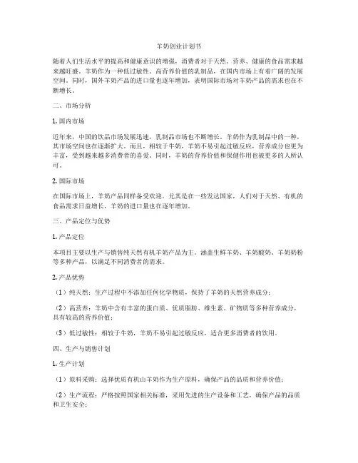 羊奶创业计划书