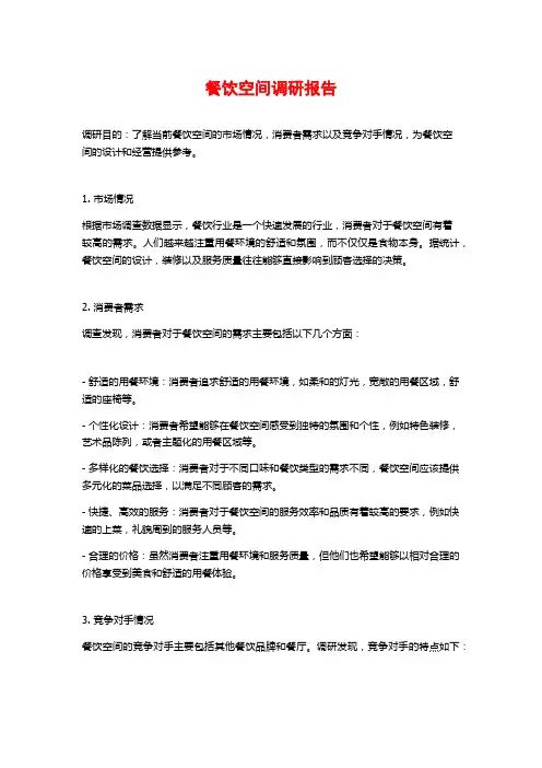 餐饮空间调研报告