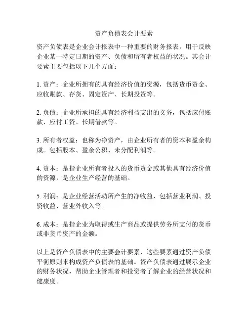 资产负债表会计要素