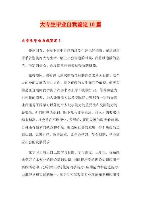 大专生毕业自我鉴定10篇