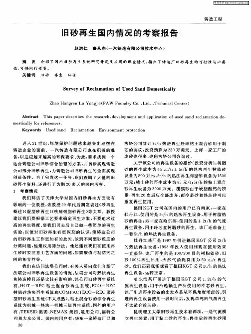 旧砂再生国内情况的考察报告