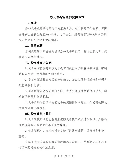 办公设备管理制度档范本