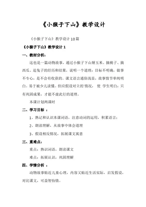 《小猴子下山》教学设计