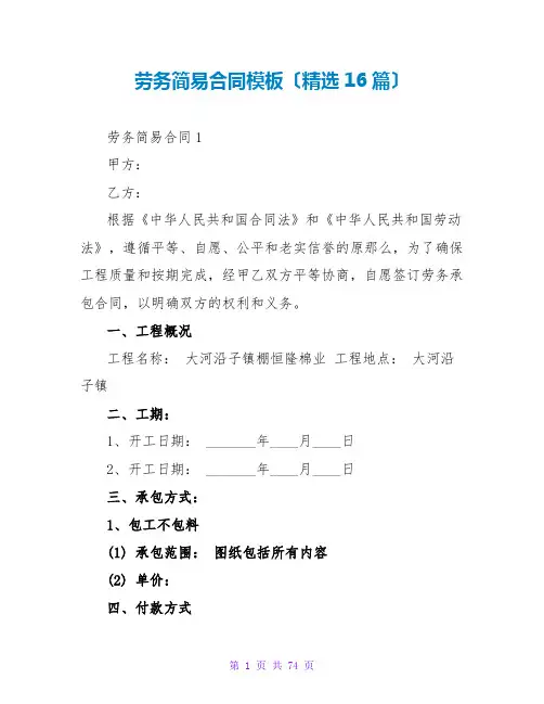 劳务简易合同模板(16篇)