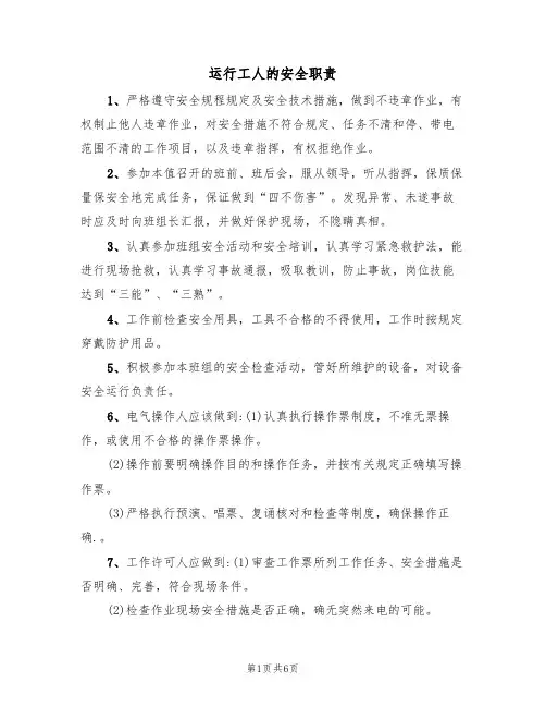 运行工人的安全职责（5篇）