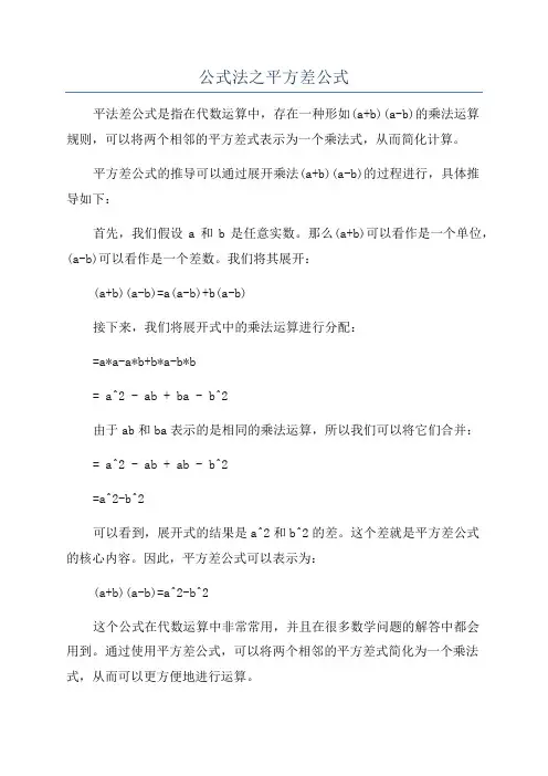 公式法之平方差公式