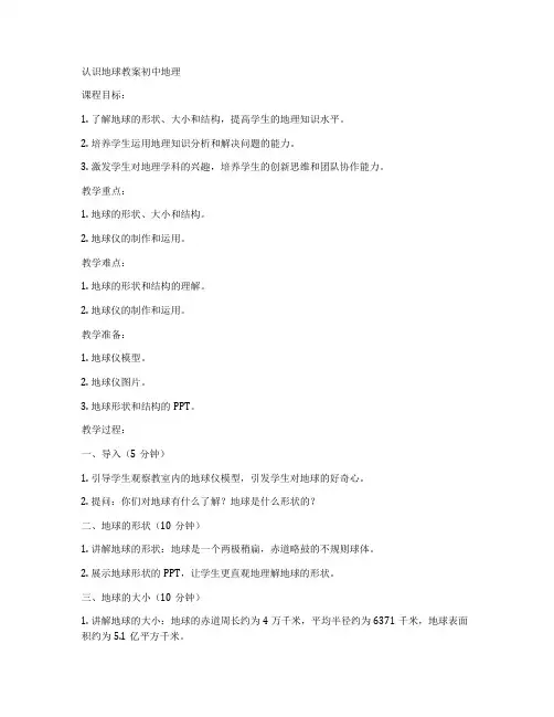 认识地球教案初中地理