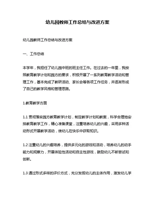 幼儿园教师工作总结与改进方案