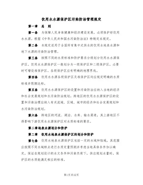 饮用水水源保护区污染防治管理规定（2篇）