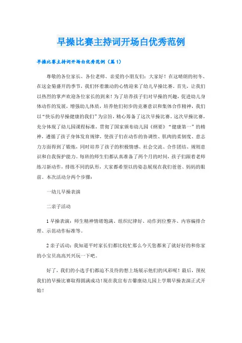 早操比赛主持词开场白优秀范例