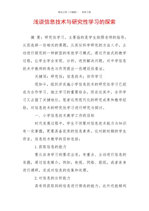 浅谈信息技术与研究性学习的探索