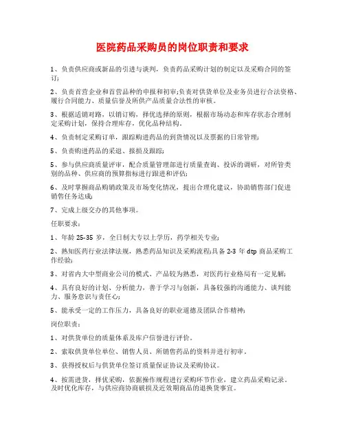 医院药品采购员的岗位职责和要求