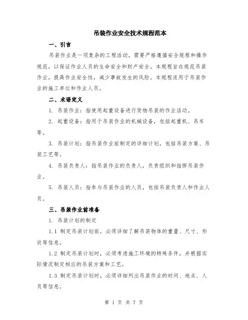 吊装作业安全技术规程范本（2篇）
