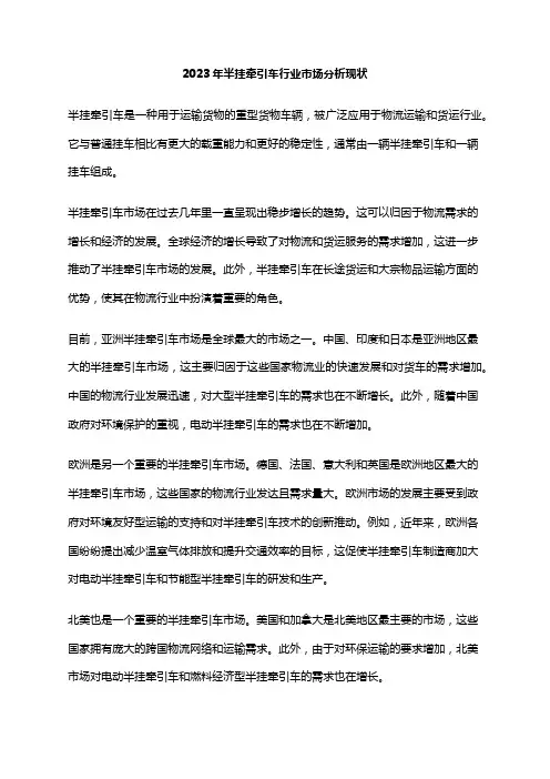 2023年半挂牵引车行业市场分析现状