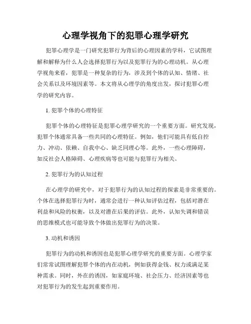 心理学视角下的犯罪心理学研究