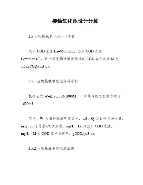 接触氧化池设计计算