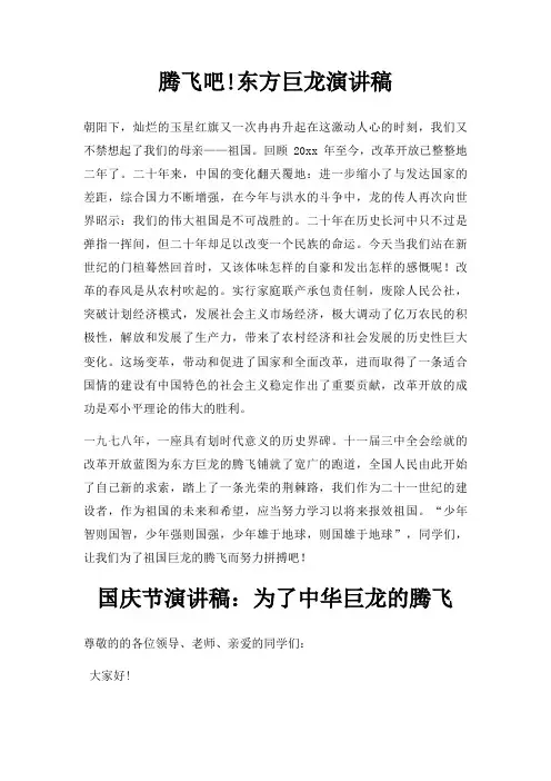 腾飞吧!东方巨龙演讲稿三篇