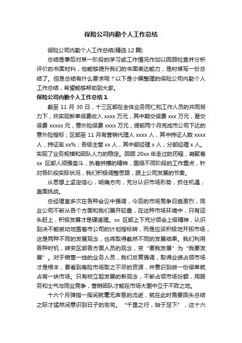 保险公司内勤个人工作总结（精选12篇）