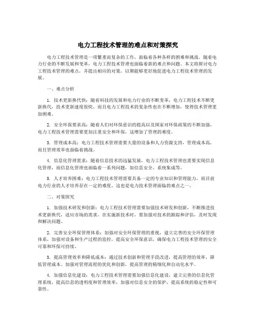 电力工程技术管理的难点和对策探究
