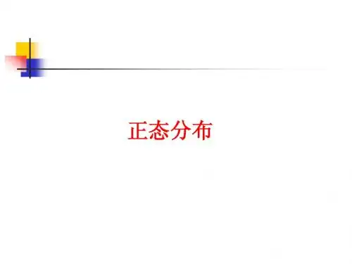 正态分布及其应用