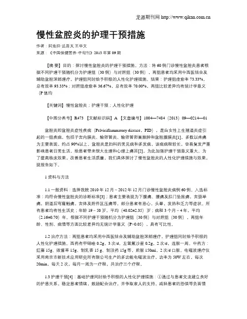 慢性盆腔炎的护理干预措施