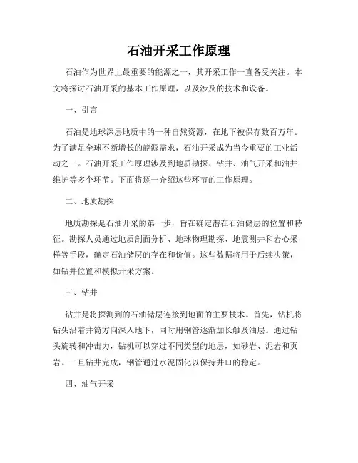 石油开采工作原理
