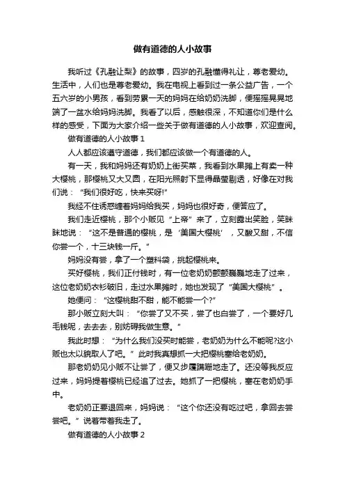 做有道德的人小故事