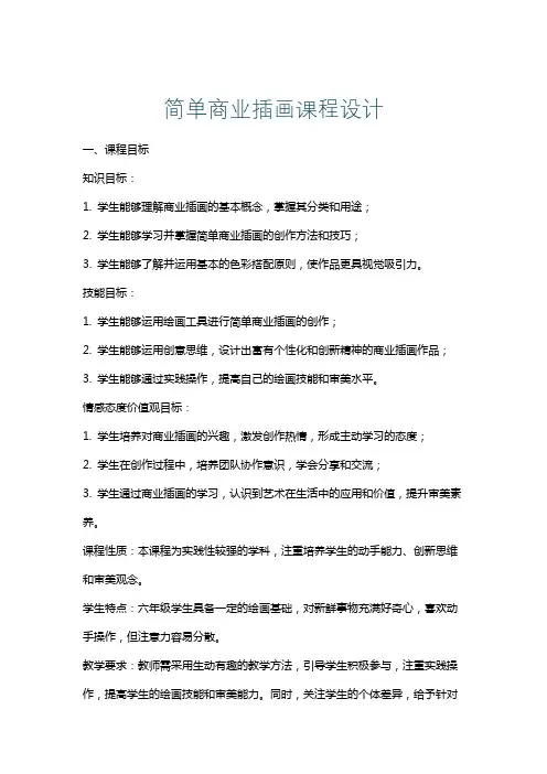 简单商业插画课程设计