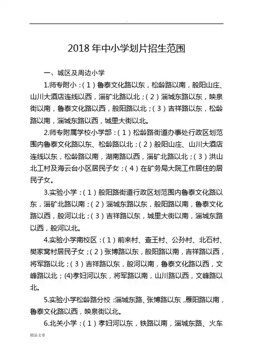 2018年中小学划片招生范围培训课件.doc